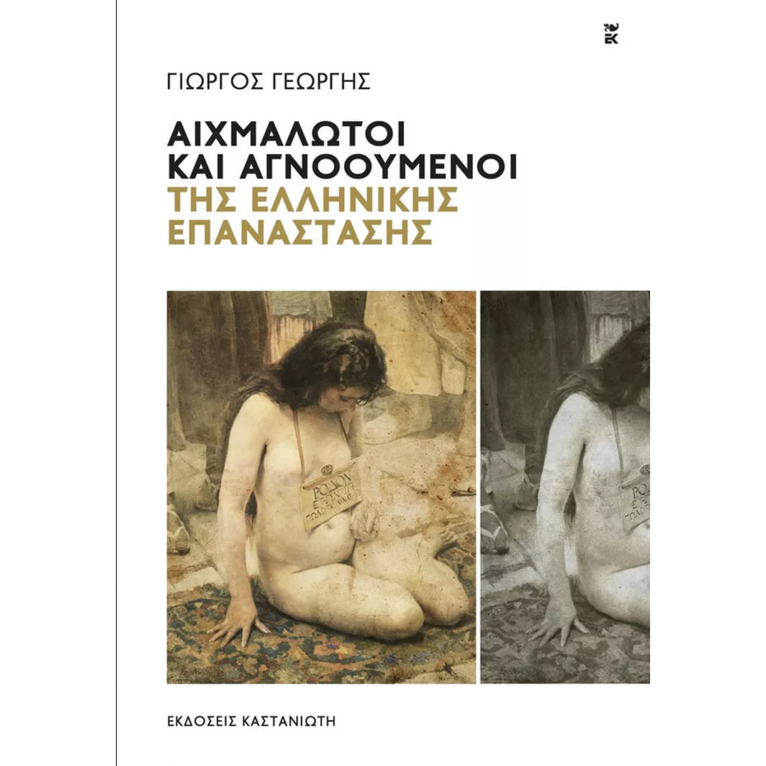 Αιχμάλωτοι και αγνοούμενοι της ελληνικής επανάστασης