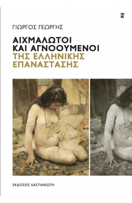 Αιχμάλωτοι και αγνοούμενοι της ελληνικής επανάστασης