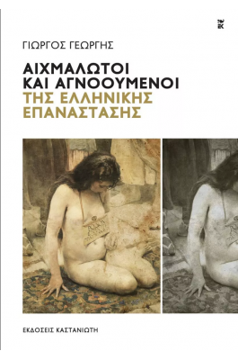 Αιχμάλωτοι και αγνοούμενοι της ελληνικής επανάστασης