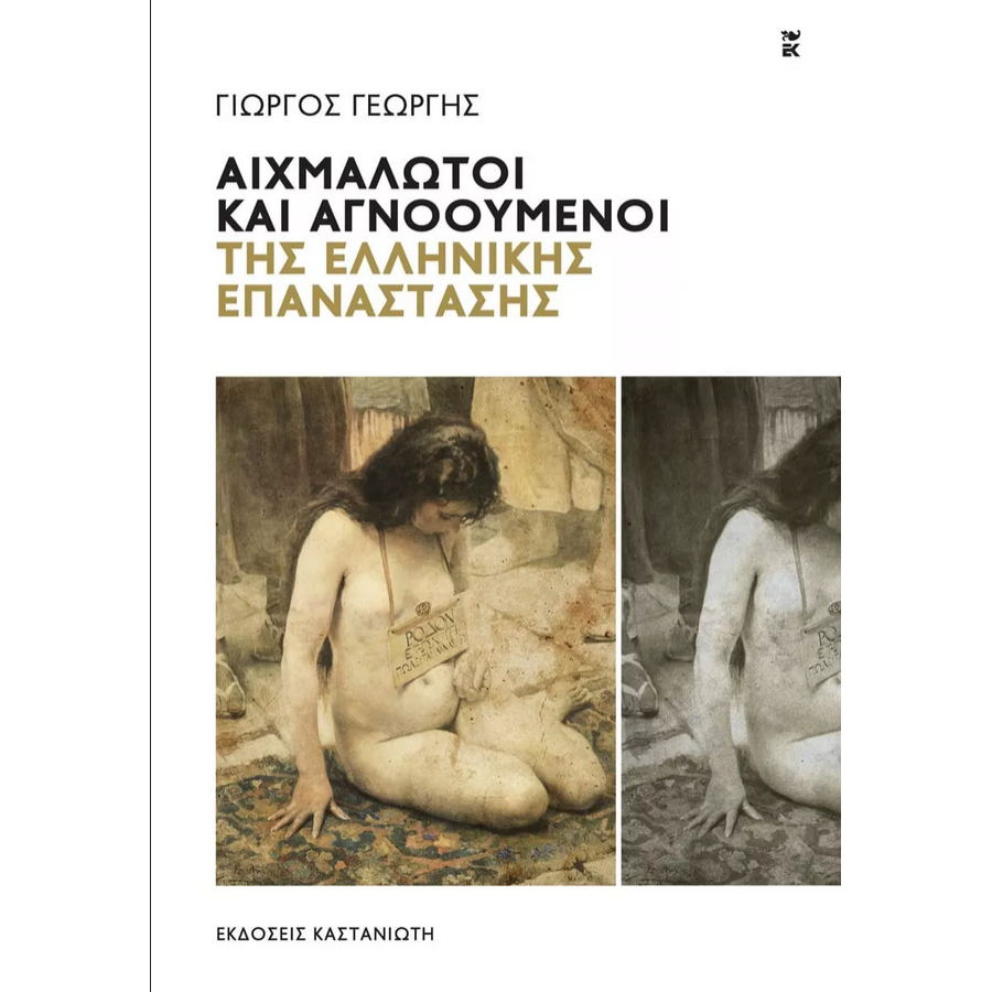 Αιχμάλωτοι και αγνοούμενοι της ελληνικής επανάστασης Αιχμάλωτοι και αγνοούμενοι της ελληνικής επανάστασης