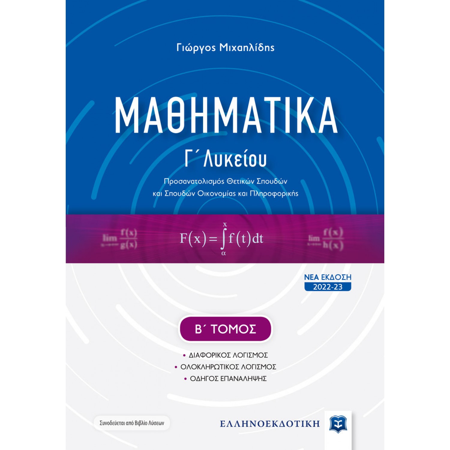 Μαθηματικά Γ' Λυκείου - Β' Τόμος - Γιώργος Μιχαηλίδης