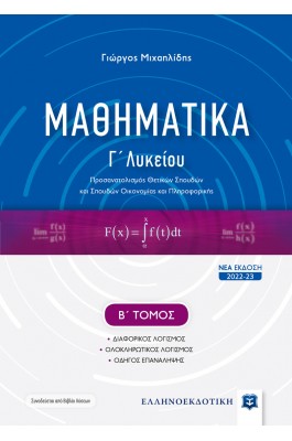 Μαθηματικά Γ' Λυκείου - Β' Τόμος - Γιώργος Μιχαηλίδης