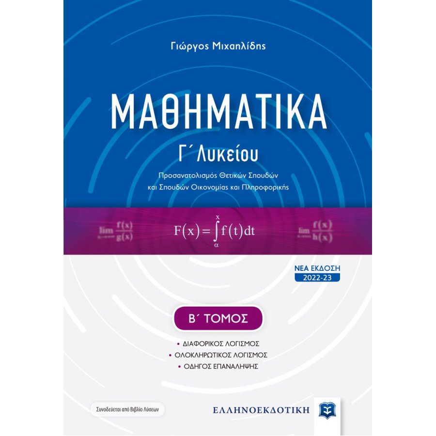 Μαθηματικά Γ' Λυκείου - Β' Τόμος - Γιώργος Μιχαηλίδης Μαθηματικά Γ' Λυκείου - Β' Τόμος - Γιώργος Μιχαηλίδης