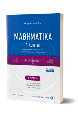 Μαθηματικά Γ' Λυκείου - Β' Τόμος - Γιώργος Μιχαηλίδης