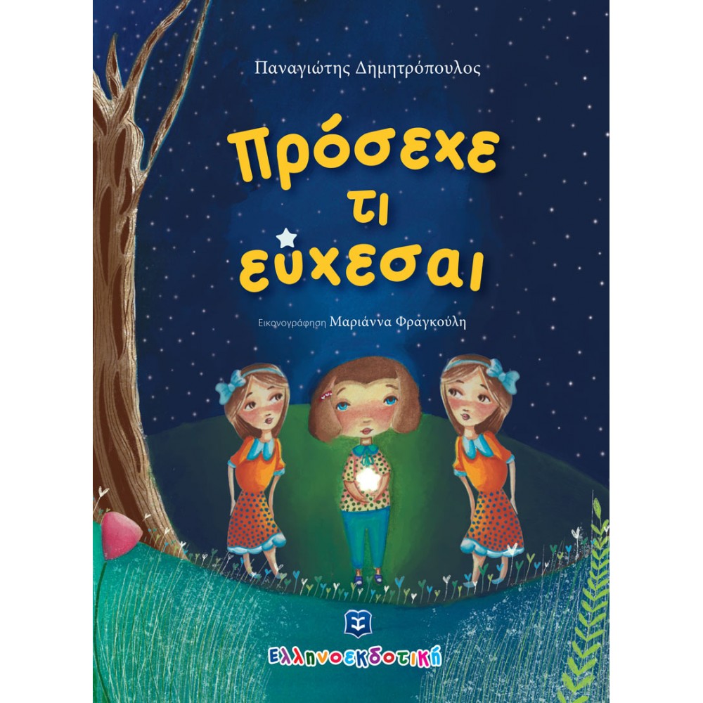 Πρόσεχε τι Εύχεσαι Πρόσεχε τι Εύχεσαι