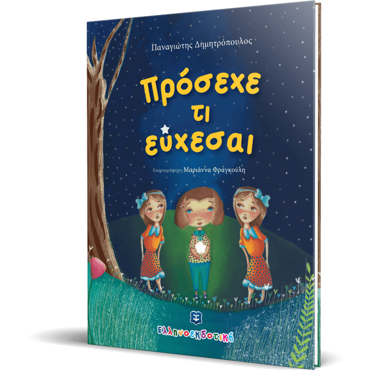Πρόσεχε τι Εύχεσαι