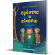 Πρόσεχε τι Εύχεσαι Πρόσεχε τι Εύχεσαι