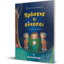 Πρόσεχε τι Εύχεσαι