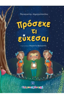 Πρόσεχε τι Εύχεσαι