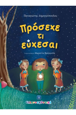 Πρόσεχε τι Εύχεσαι