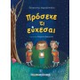 Πρόσεχε τι Εύχεσαι