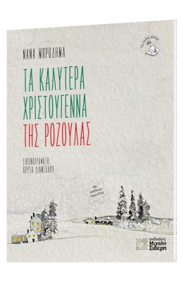 Τα καλύτερα Χριστούγεννα της Ροζούλας