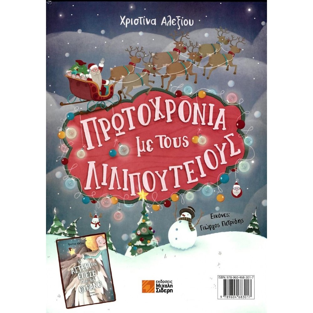 Το Αστέρι που Έπεσε από τον Ουρανό / Πρωτοχρονιά με τους Λιλιπούτειους Το Αστέρι που Έπεσε από τον Ουρανό / Πρωτοχρονιά με τους Λιλιπούτειους