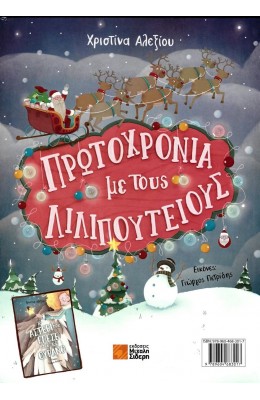 Το Αστέρι που Έπεσε από τον Ουρανό / Πρωτοχρονιά με τους Λιλιπούτειους