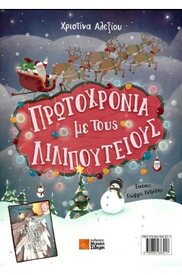 Το Αστέρι που Έπεσε από τον Ουρανό / Πρωτοχρονιά με τους Λιλιπούτειους
