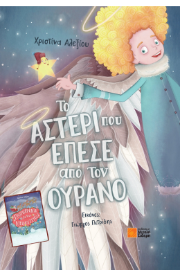 Το Αστέρι που Έπεσε από τον Ουρανό / Πρωτοχρονιά με τους Λιλιπούτειους