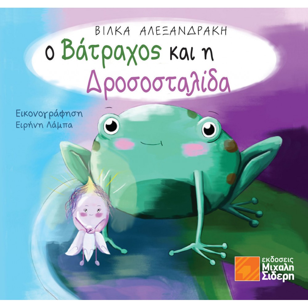Ο βάτραχος και η δροσοσταλίδα Ο βάτραχος και η δροσοσταλίδα