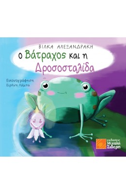 Ο βάτραχος και η δροσοσταλίδα