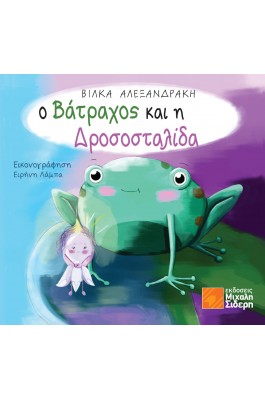 Ο βάτραχος και η δροσοσταλίδα