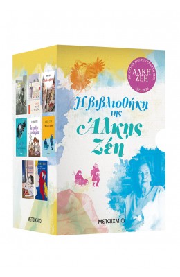 Η βιβλιοθήκη της Άλκης Ζέη