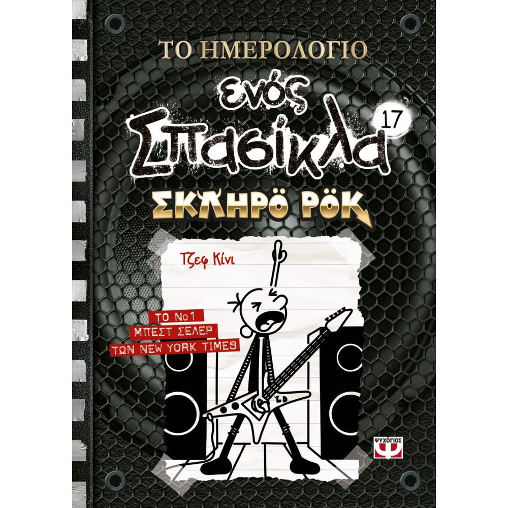 Το ημερολόγιο ενός σπασίκλα 17: Σκληρό Ροκ Το ημερολόγιο ενός σπασίκλα 17: Σκληρό Ροκ