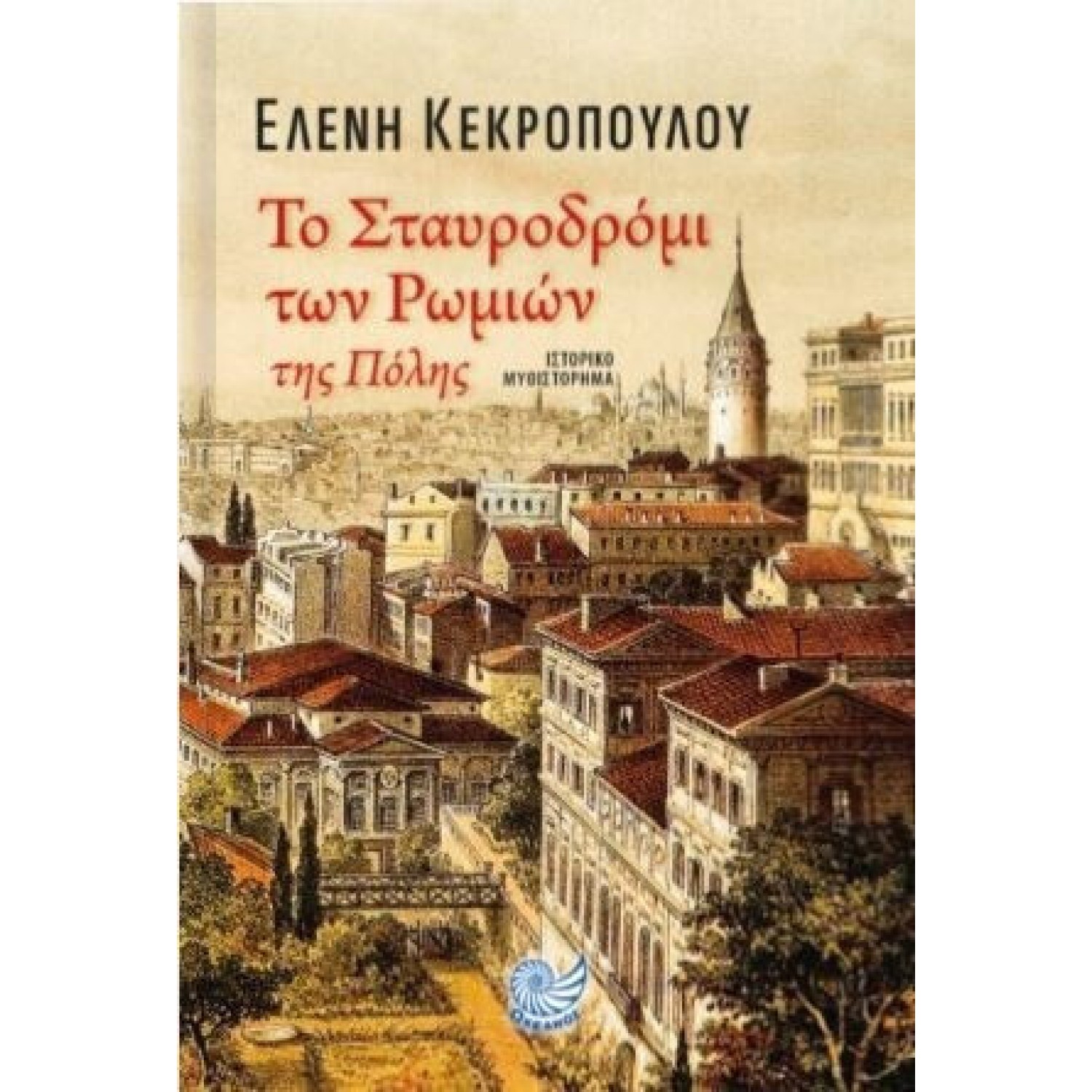 Το Σταυροδρόμι των Ρωμιών της Πόλης