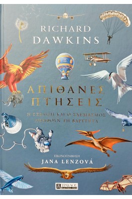 Απίθανες Πτήσεις: Η εξέλιξη και ο σχεδιασμός αψηφούν τη βαρύτητα