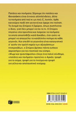 Η Ρόζα του Αρκά 21: Πατάτες και ποιήματα