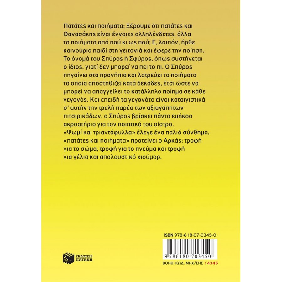 Η Ρόζα του Αρκά 21: Πατάτες και ποιήματα Η Ρόζα του Αρκά 21: Πατάτες και ποιήματα