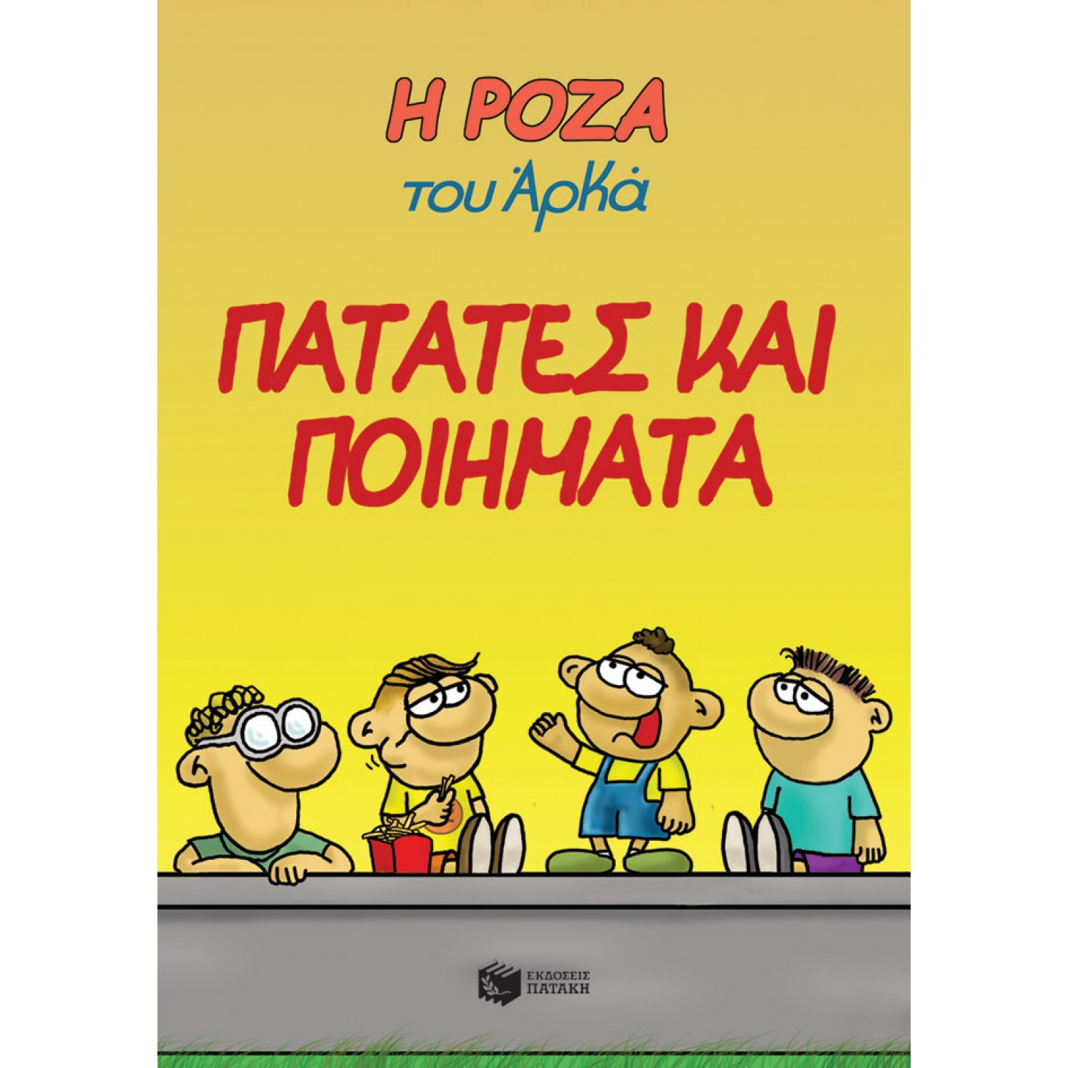Η Ρόζα του Αρκά 21: Πατάτες και ποιήματα