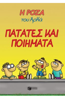 Η Ρόζα του Αρκά 21: Πατάτες και ποιήματα