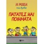 Η Ρόζα του Αρκά 21: Πατάτες και ποιήματα