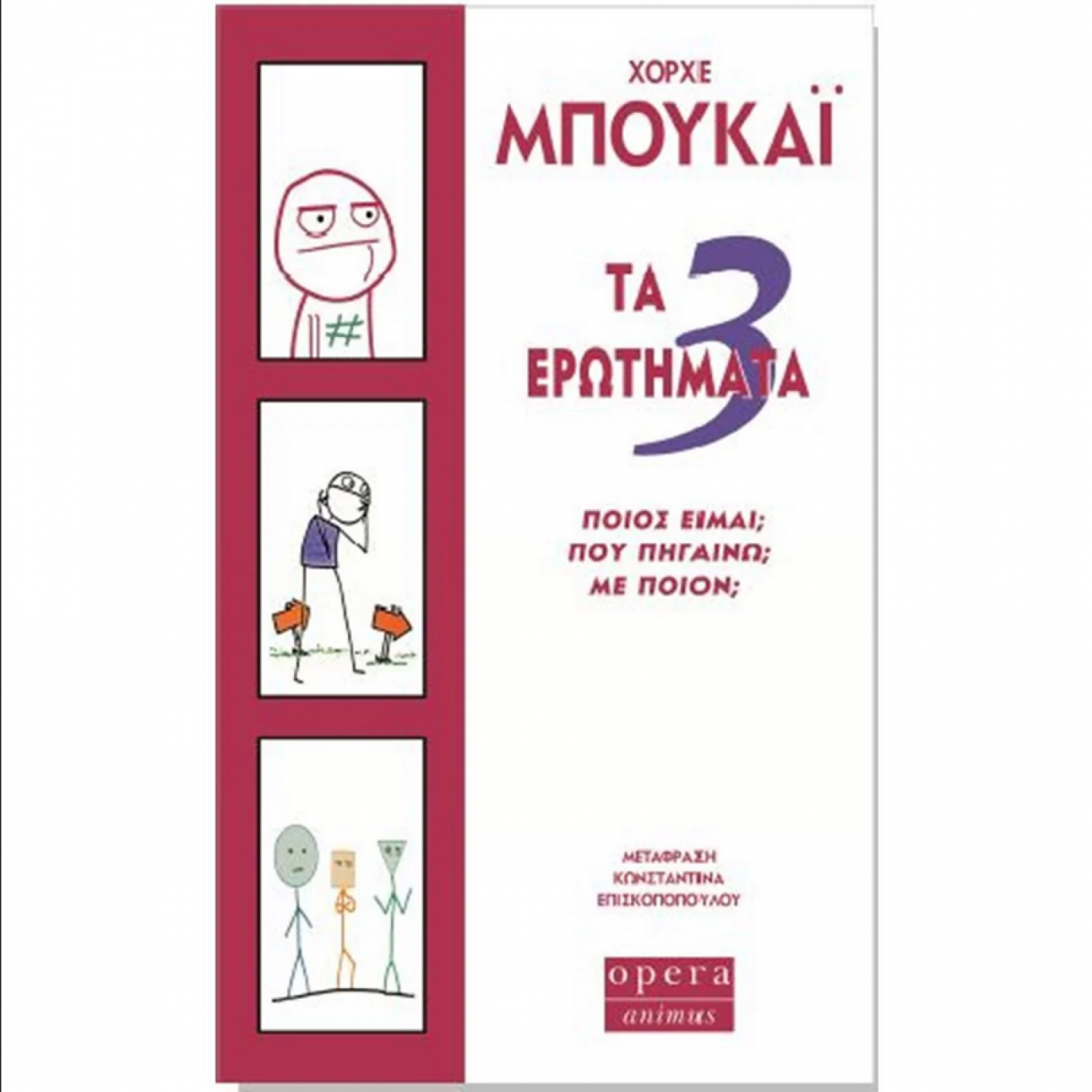 Τα 3 ερωτήματα - Ποίος είμαι, που πηγαίνω, με ποιόν;