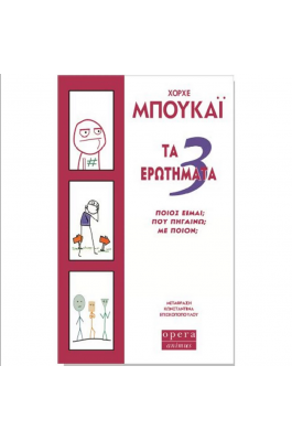 Τα 3 ερωτήματα - Ποίος είμαι, που πηγαίνω, με ποιόν;