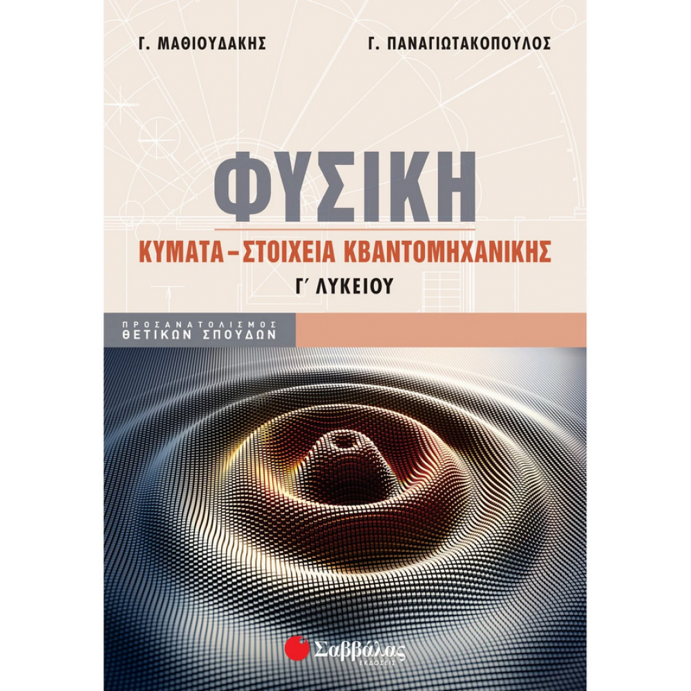 Φυσική Γ΄ Λυκείου: Κύματα – Στοιχεία κβαντομηχανικής (Γ. Μαθιουδάκης - Γ. Παναγιωτακόπουλος) Φυσική Γ΄ Λυκείου: Κύματα – Στοιχεία κβαντομηχανικής (Γ. Μαθιουδάκης - Γ. Παναγιωτακόπουλος)