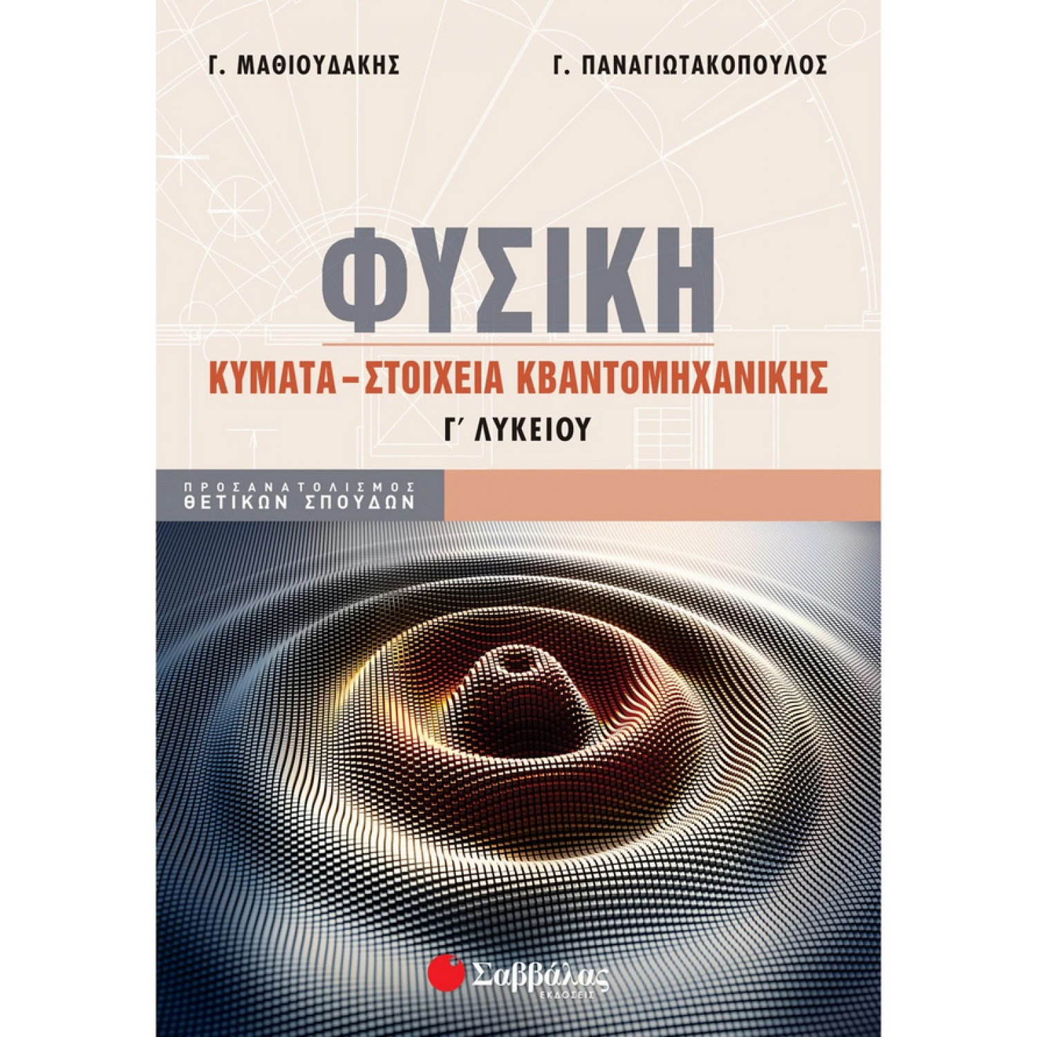 Φυσική Γ΄ Λυκείου: Κύματα – Στοιχεία κβαντομηχανικής (Γ. Μαθιουδάκης - Γ. Παναγιωτακόπουλος)