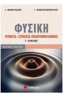 Φυσική Γ΄ Λυκείου: Κύματα – Στοιχεία κβαντομηχανικής (Γ. Μαθιουδάκης - Γ. Παναγιωτακόπουλος)