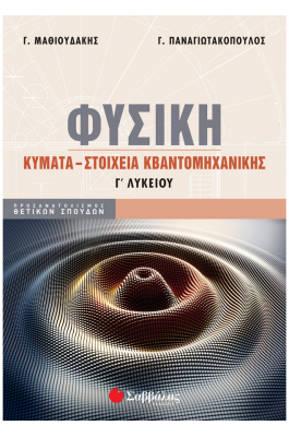 Φυσική Γ΄ Λυκείου: Κύματα – Στοιχεία κβαντομηχανικής (Γ. Μαθιουδάκης - Γ. Παναγιωτακόπουλος)