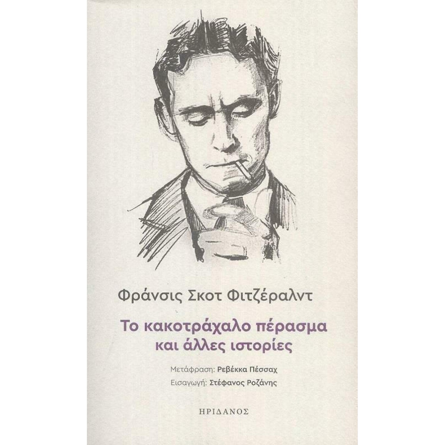 Το Κακοτράχαλο Πέρασμα και Άλλες Ιστορίες