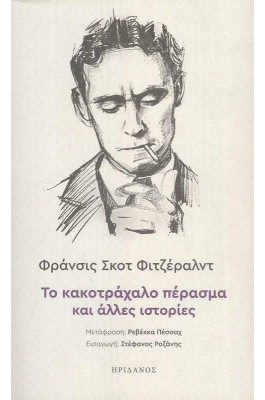 Το Κακοτράχαλο Πέρασμα και Άλλες Ιστορίες