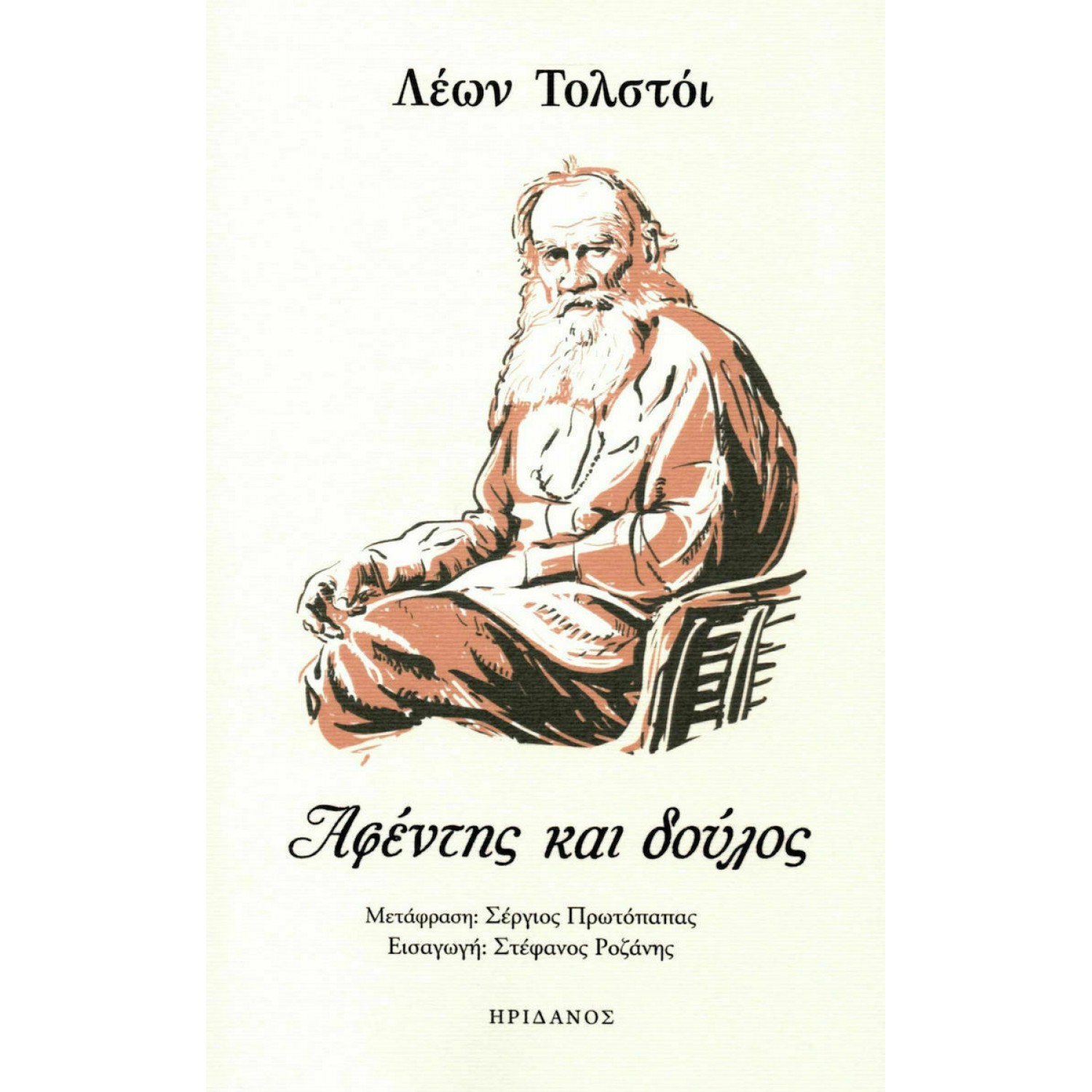 Αφέντης και Δούλος Αφέντης και Δούλος