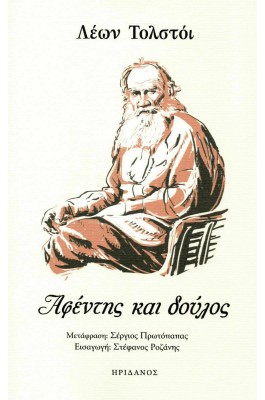 Αφέντης και Δούλος