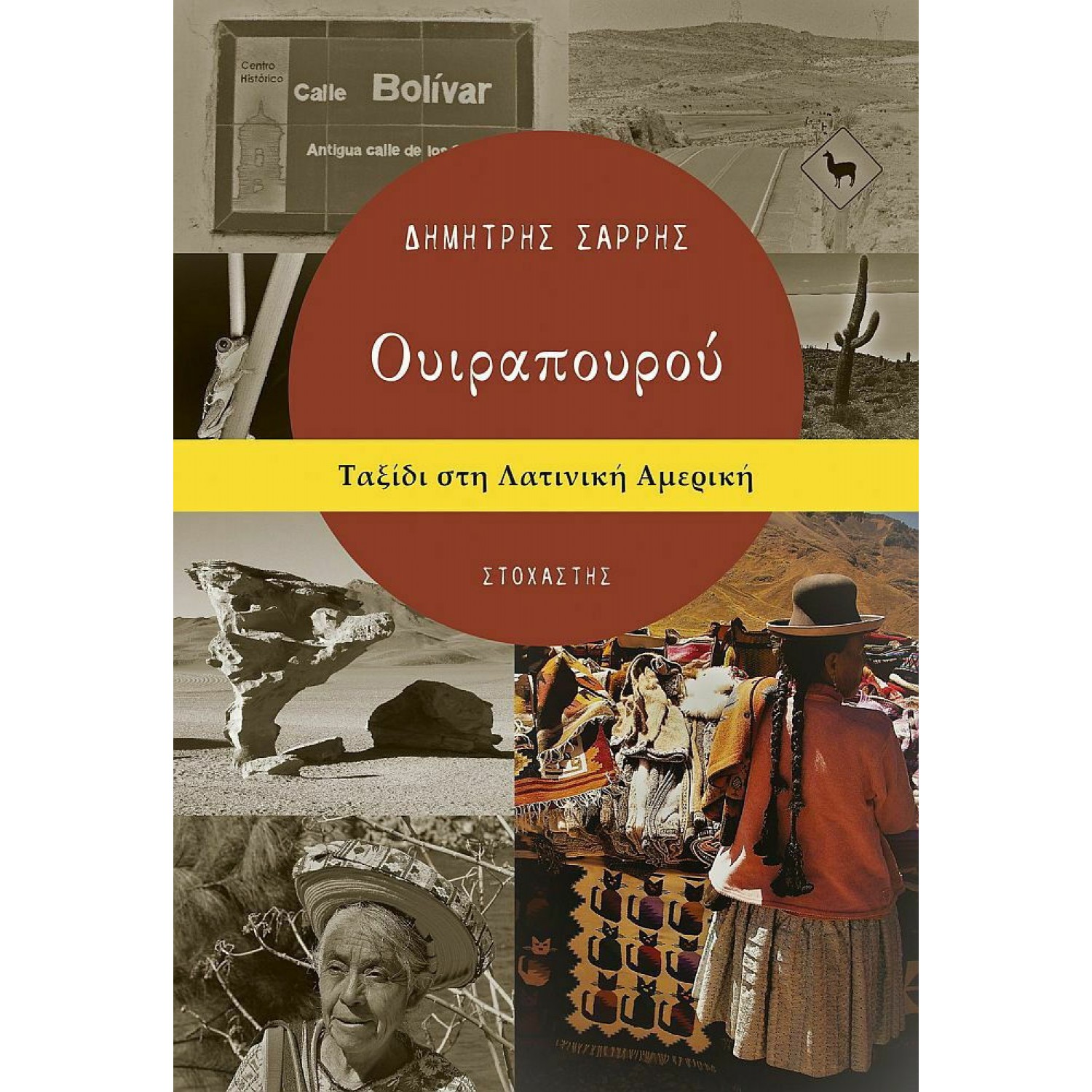 Ουιραπουρού: Ταξίδι στη Λατινική Αμερική