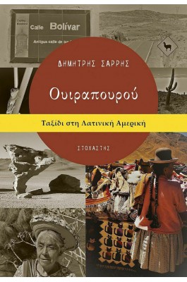 Ουιραπουρού: Ταξίδι στη Λατινική Αμερική