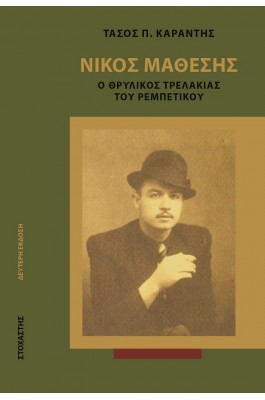 Νίκος Μάθεσης: Ο Θρυλικός Τρελάκιας του Ρεμπέτικου