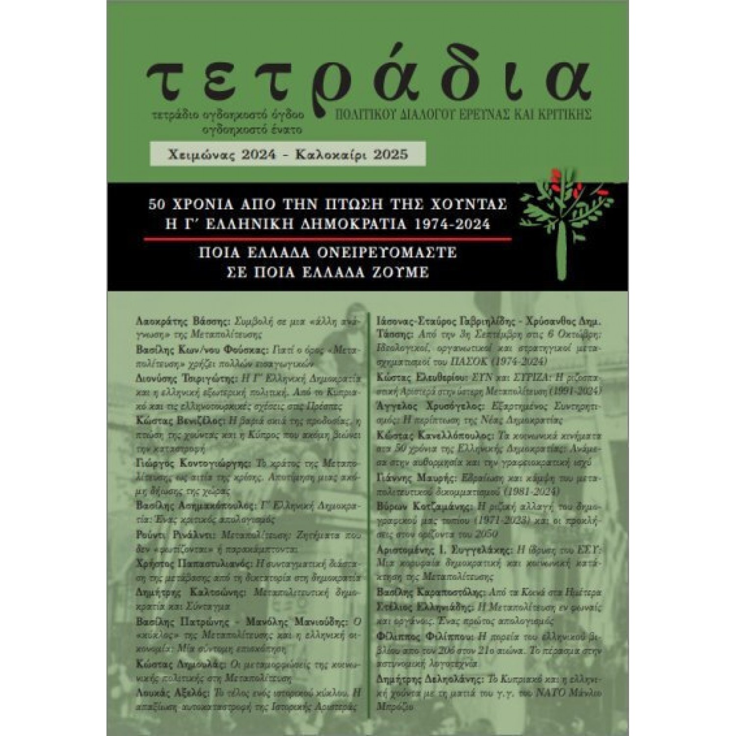 Τετράδια Νο 88-89