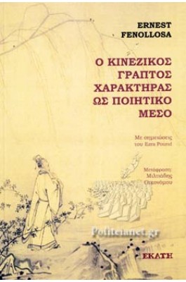 Ο Κινέζικος γραπτός χαρακτήρας ως ποιητικό μέσο