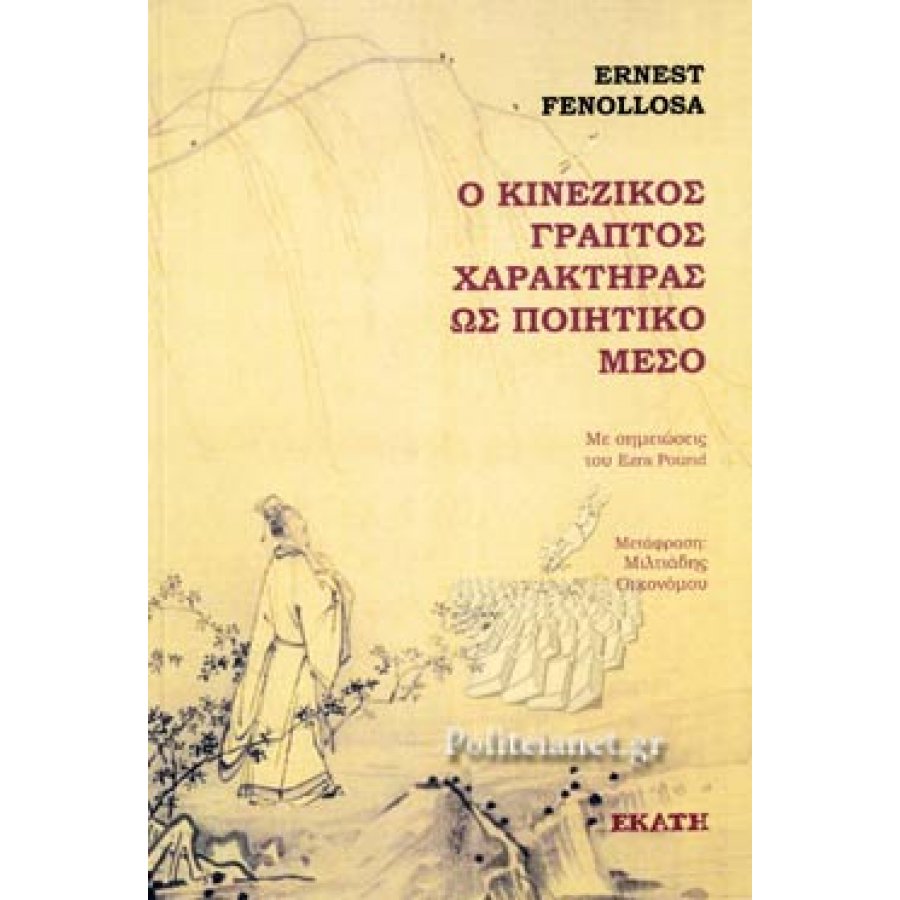Ο Κινέζικος γραπτός χαρακτήρας ως ποιητικό μέσο Ο Κινέζικος γραπτός χαρακτήρας ως ποιητικό μέσο