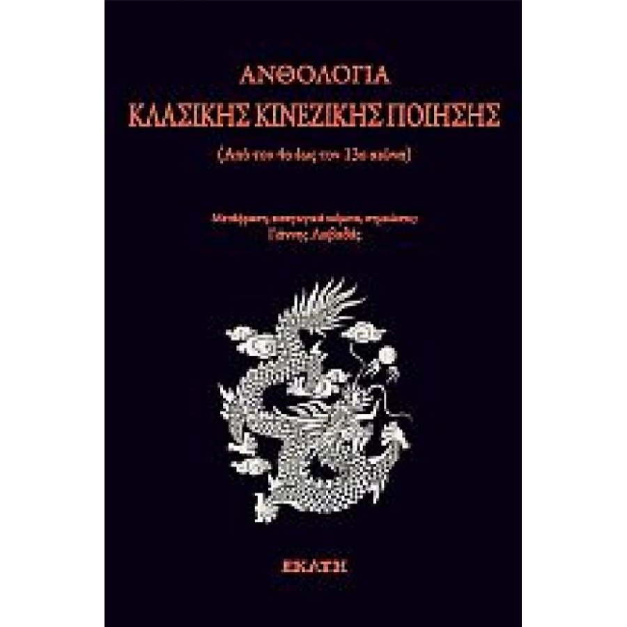 Ανθολογία κλασικής κινεζικής ποίησης Ανθολογία κλασικής κινεζικής ποίησης