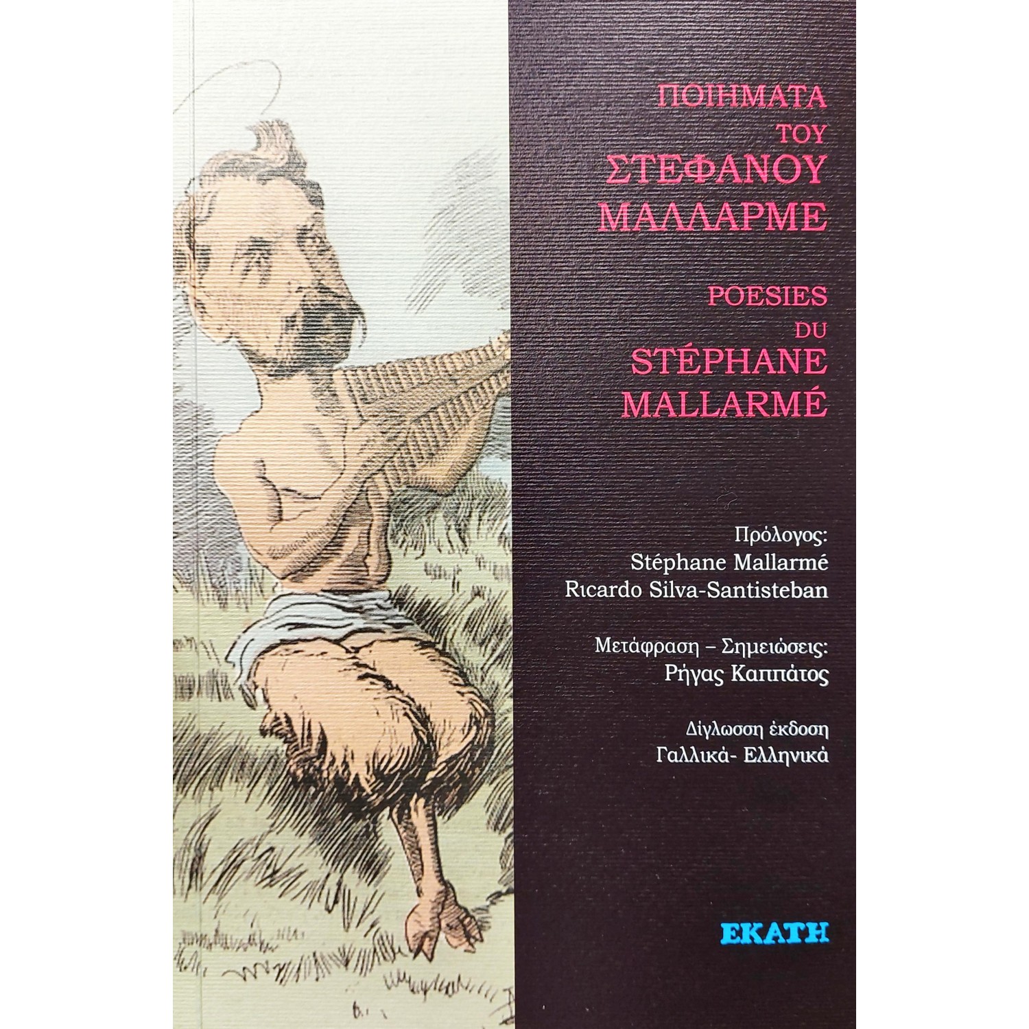 Ποιήματα του Στέφανου Μαλλαρμέ